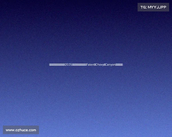 明星的电子竞技俱乐部、2025全球电竞巨星风云录：Faker、Chovy与Canyon的终极角逐