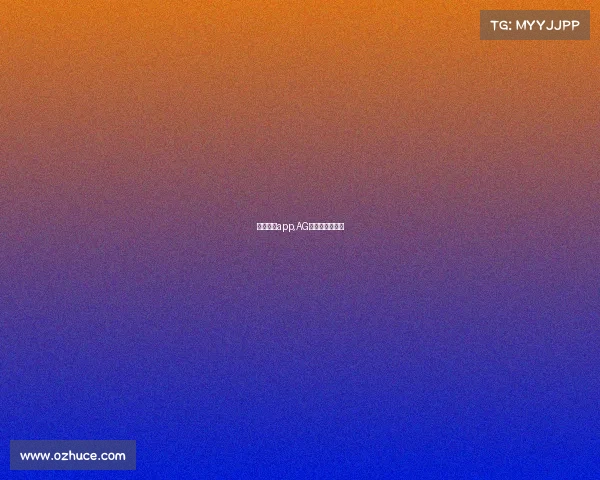 韵味杭州app,AG西湖畔巅峰对决