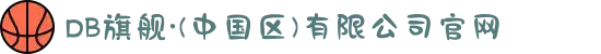 DB旗舰·(中国区)有限公司官网